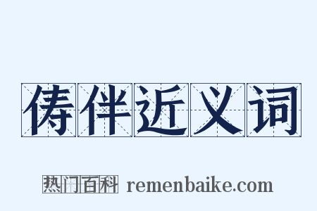 俦伴近义词是什么意思的图片